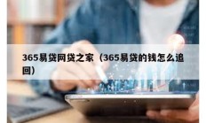 365易贷网贷之家（365易贷的钱怎么追回）