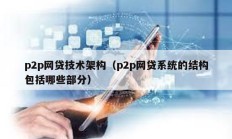 p2p网贷技术架构（p2p网贷系统的结构包括哪些部分）