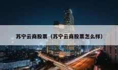 苏宁云商股票（苏宁云商股票怎么样）
