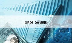 ORDI（ordi币）