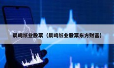 晨鸣纸业股票（晨鸣纸业股票东方财富）