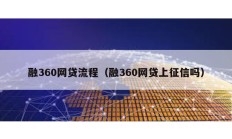 融360网贷流程（融360网贷上征信吗）