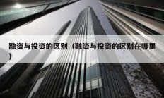 融资与投资的区别（融资与投资的区别在哪里）