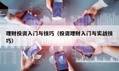 理财投资入门与技巧（投资理财入门与实战技巧）