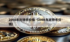 2008年比特币价格（2008年比特币价钱）