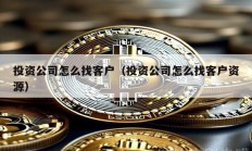 投资公司怎么找客户（投资公司怎么找客户资源）