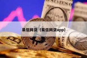 易信网贷（易信网贷app）