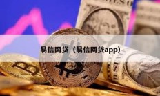 易信网贷（易信网贷app）