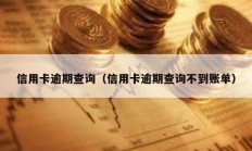信用卡逾期查询（信用卡逾期查询不到账单）