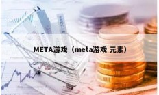 META游戏（meta游戏 元素）