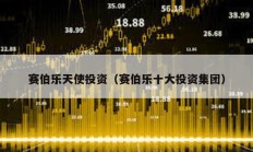 赛伯乐天使投资（赛伯乐十大投资集团）