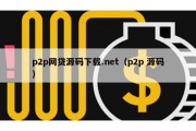 p2p网贷源码下载.net（p2p 源码）