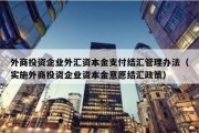 外商投资企业外汇资本金支付结汇管理办法（实施外商投资企业资本金意愿结汇政策）