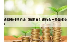 逾期支付违约金（逾期支付违约金一般是多少）