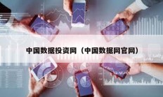 中国数据投资网（中国数据网官网）