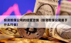 投资担保公司的经营范围（投资担保公司属于什么行业）