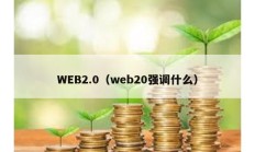 WEB2.0（web20强调什么）