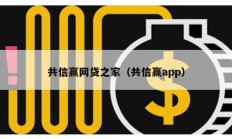 共信赢网贷之家（共信赢app）