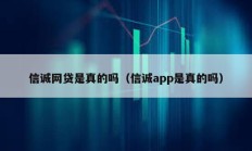 信诚网贷是真的吗（信诚app是真的吗）