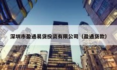 深圳市盈通易贷投资有限公司（盈通贷款）