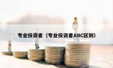 专业投资者（专业投资者ABC区别）