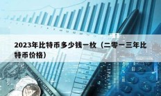 2023年比特币多少钱一枚（二零一三年比特币价格）