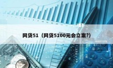 网贷51（网贷5100元会立案?）