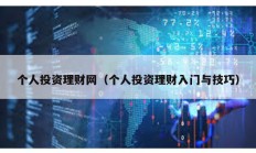 个人投资理财网（个人投资理财入门与技巧）