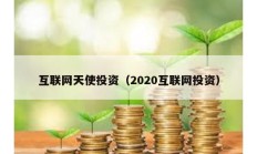 互联网天使投资（2020互联网投资）