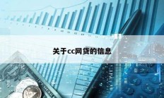 关于cc网贷的信息