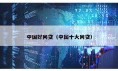 中国好网贷（中国十大网贷）