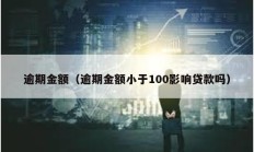 逾期金额（逾期金额小于100影响贷款吗）