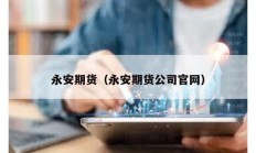 永安期货（永安期货公司官网）