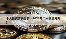 个人投资方向分析（2021年个人投资方向）