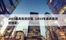 2015最具投资价值（2019年最具投资价值奖）