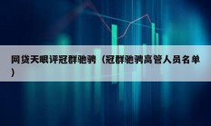 网贷天眼评冠群驰骋（冠群驰骋高管人员名单）