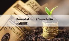 Foundation（foundational翻译）