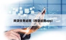 网贷任务返现（网贷返佣app）