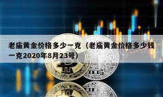 老庙黄金价格多少一克（老庙黄金价格多少钱一克2020年8月23号）