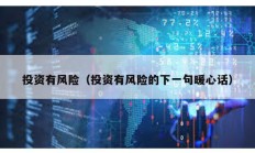 投资有风险（投资有风险的下一句暖心话）