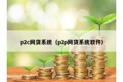 p2c网贷系统（p2p网贷系统软件）