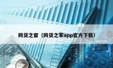 网贷之窗（网贷之家app官方下载）