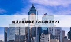 网贷资讯聚集地（2021网贷社区）