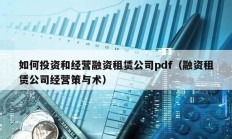 如何投资和经营融资租赁公司pdf（融资租赁公司经营策与术）