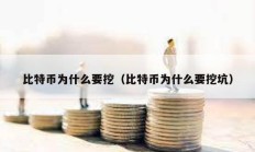 比特币为什么要挖（比特币为什么要挖坑）