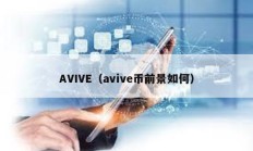 AVIVE（avive币前景如何）