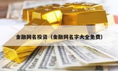 金融网名投资（金融网名字大全免费）