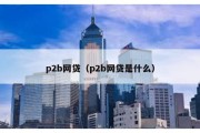 p2b网贷（p2b网贷是什么）