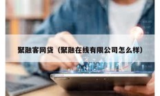 聚融客网贷（聚融在线有限公司怎么样）