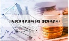 p2p网贷导航源码下载（网贷导航网）